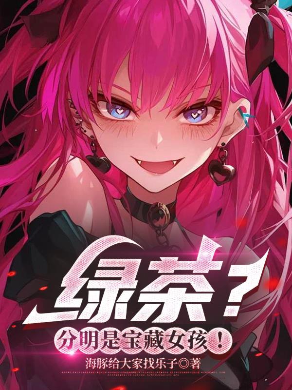 绿茶?分明是宝藏女孩!