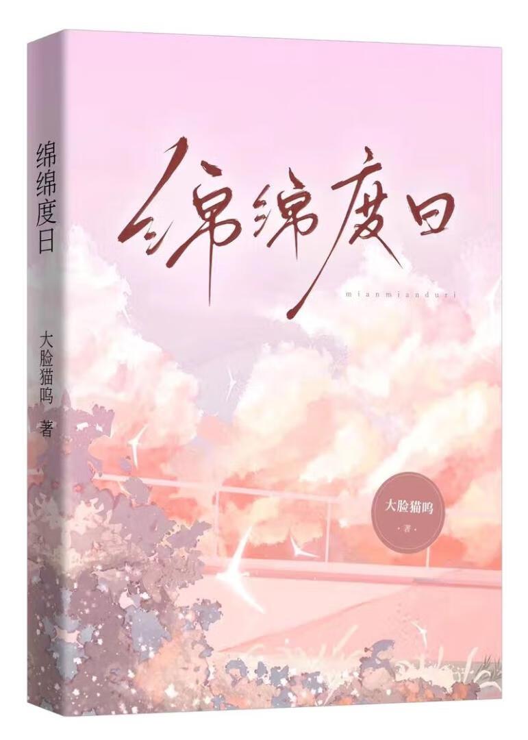 绵绵度日