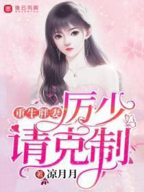 重生胖妻,厉少请克制