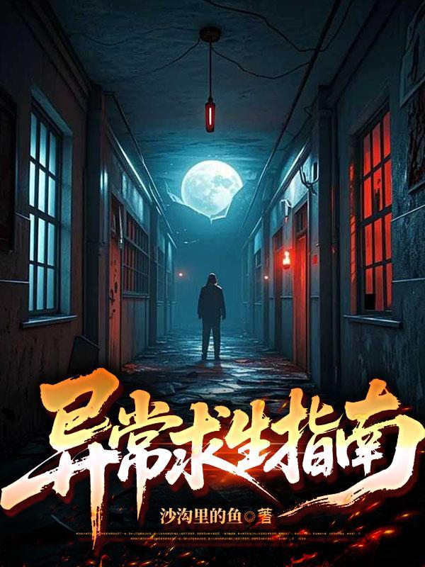异常求生指南