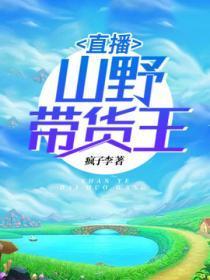 直播:山野带货王