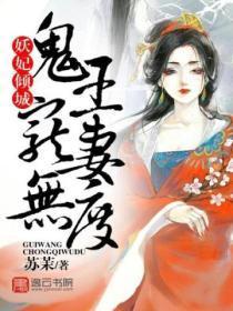 妖妃倾城,鬼王宠妻无度