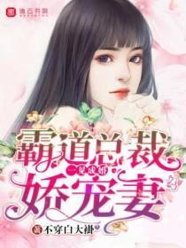 一见成婚,霸道总裁娇宠妻