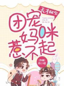 天才双宝:团宠妈咪惹不起