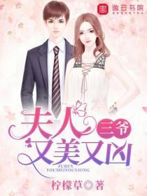 三爷,夫人又美又凶