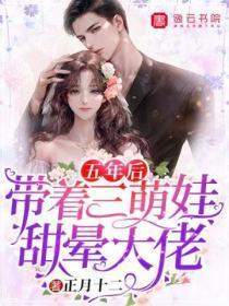 五年后,带着三萌娃甜晕大佬