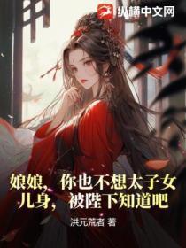 娘娘,你也不想太子女儿身,被陛下知道吧?