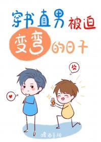 直男被迫变弯的日子