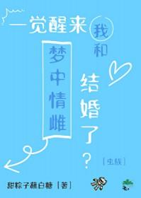 一觉醒来我和梦中情雌结婚了[虫族]
