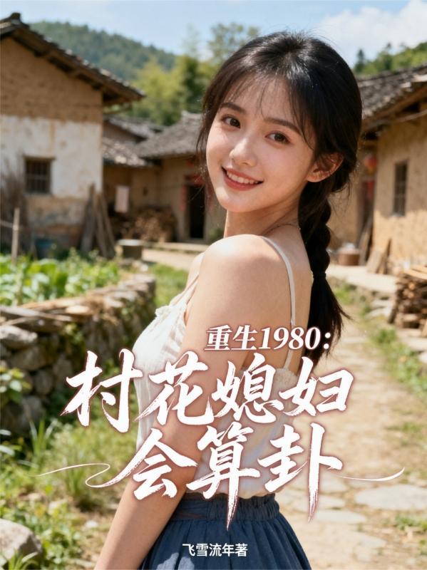 重生1980:村花媳妇会算卦