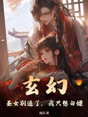 让你当书童,你成大夏文圣