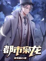 极品都市邪修