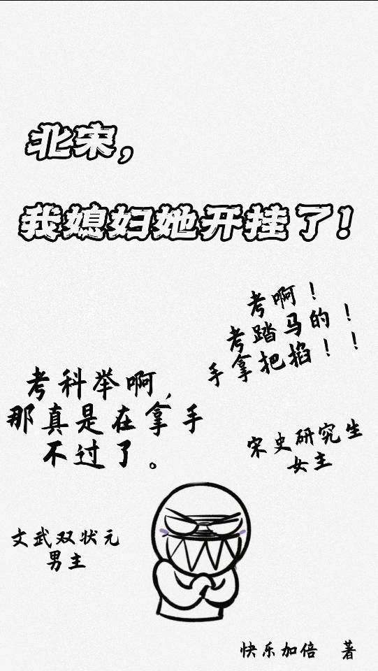 北宋,我媳妇她开挂了!
