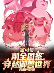 宝可梦:刚全图鑑,穿越御兽世界