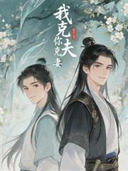我克夫,你克妻