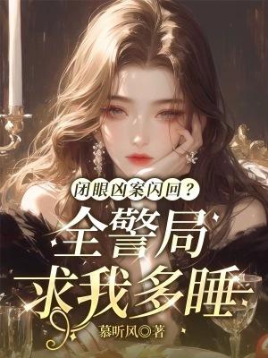 闭眼凶案闪回?全警局求我多睡