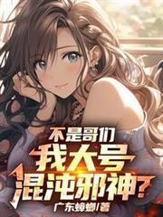 不是哥们,我大号混沌邪神?
