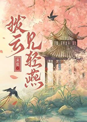 拨云见轻燕