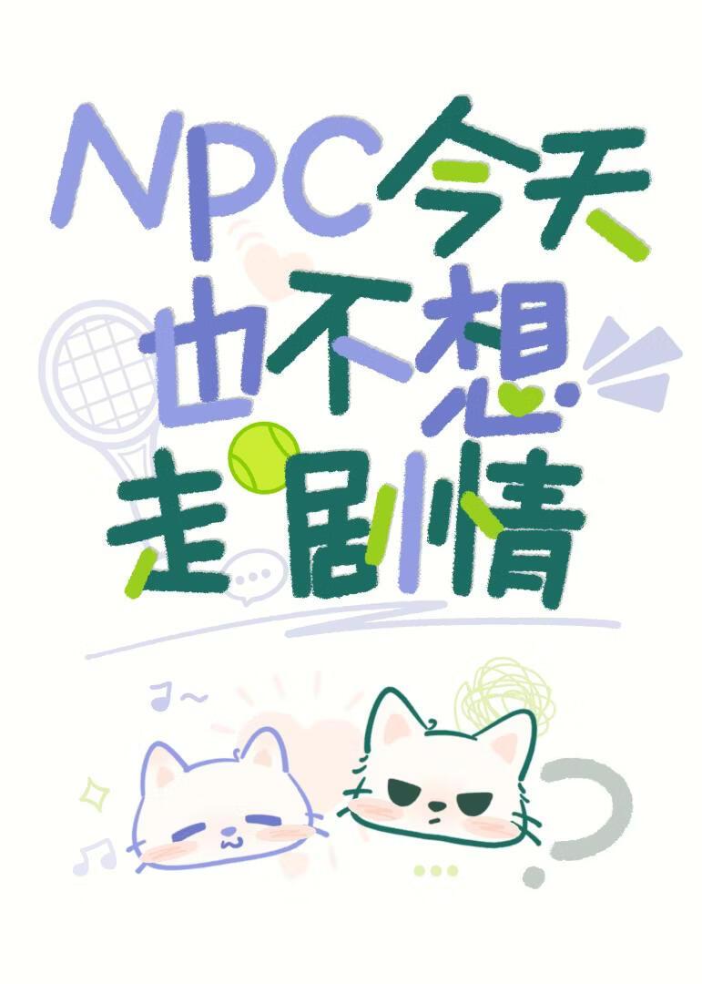 [网王]NPC今天也不想走剧情