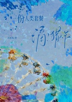 滴!猎人卡,一份人类套餐