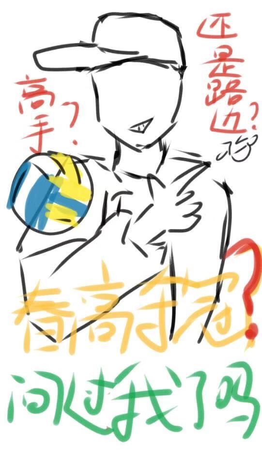 春高夺冠?问过我了吗