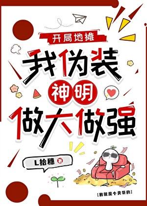 开局地摊,我伪装神明做大做强