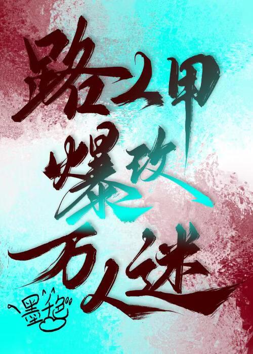 路人甲爆改万人迷[快穿]