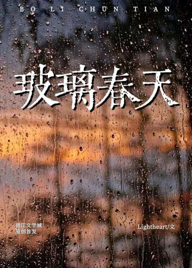 玻璃春天