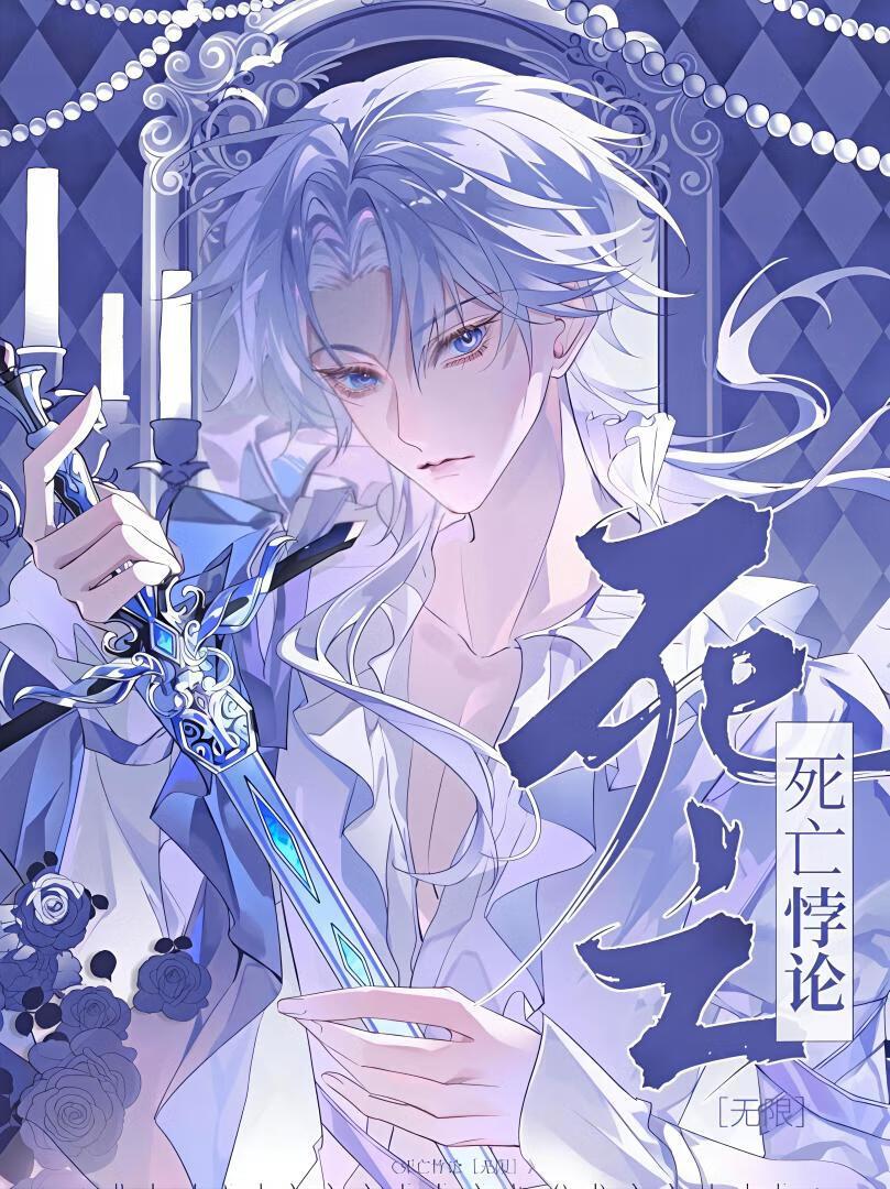 死亡悖论[无限流]