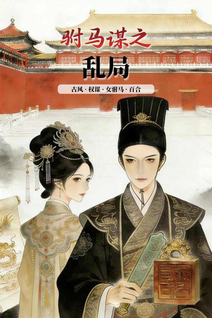 驸马谋之乱局