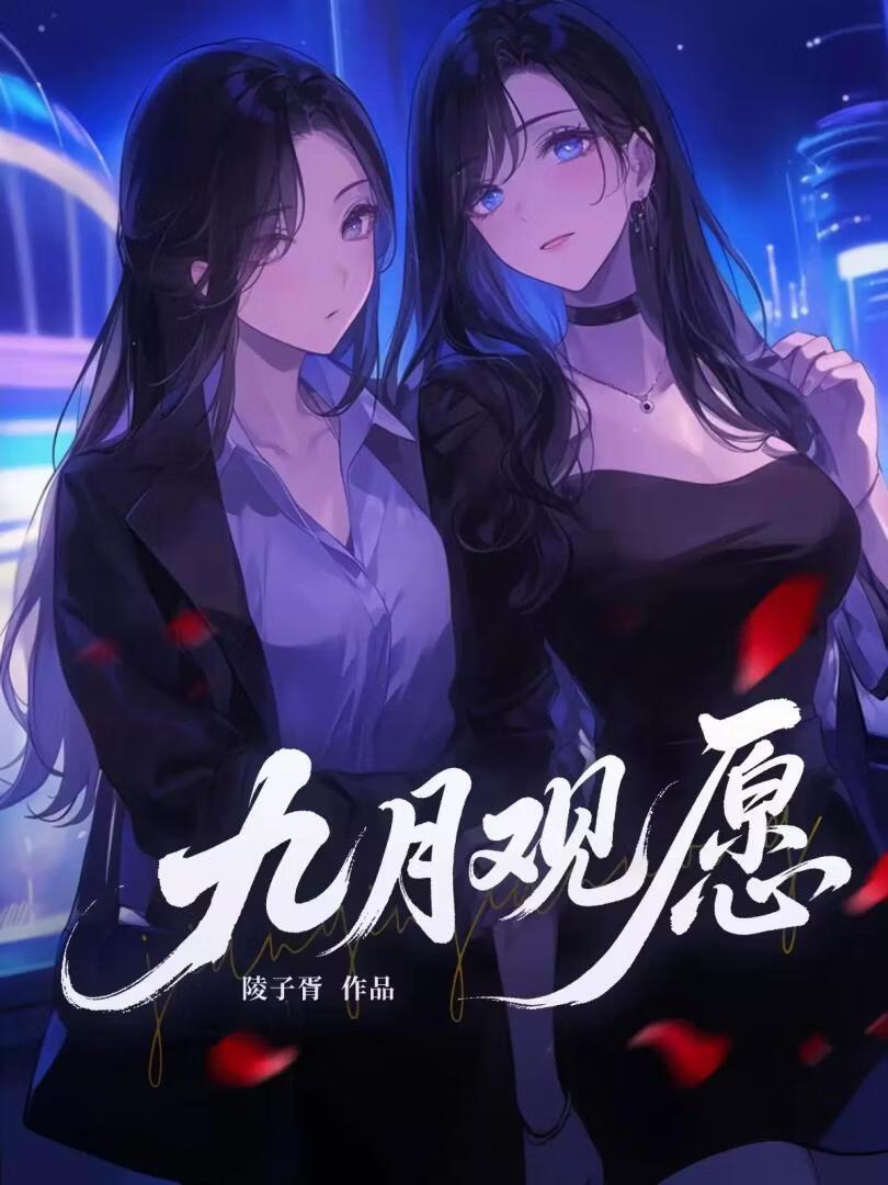 九月观愿