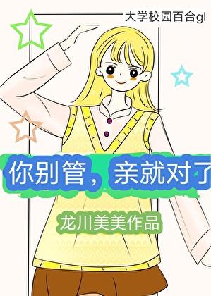你别管,亲就对了