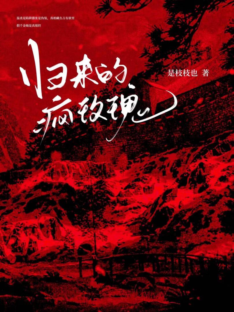归来的疯玫瑰
