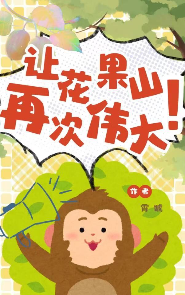 大圣,你家花果山被我盘活了