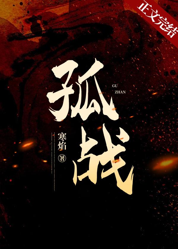 孤战