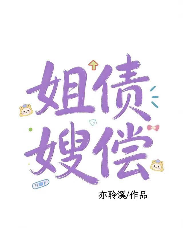 姐债嫂偿