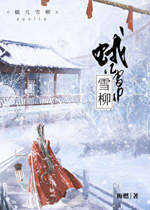 蛾儿雪柳