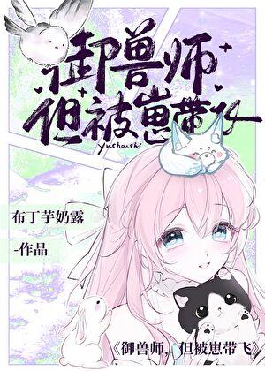 御兽师,但被崽带飞
