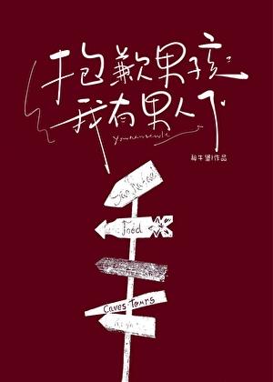 抱歉男孩，我有男人了