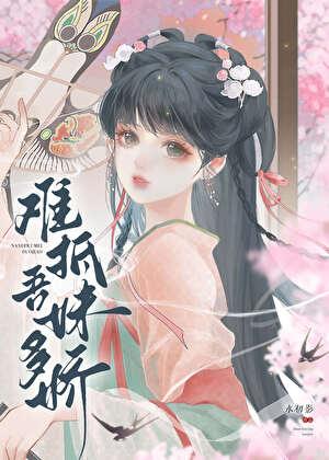 难抵吾妹多娇