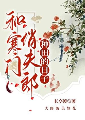 和寒门俏夫郎一起种田的日子