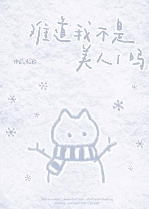 难道我不是美人1吗