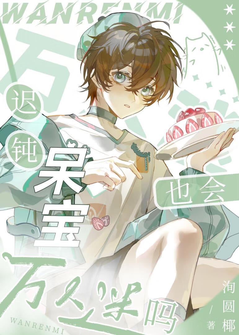 迟钝呆宝也会万人迷吗[快穿]