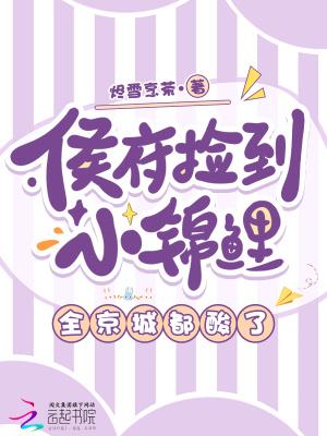 侯府捡到小锦鲤,全京城都酸了