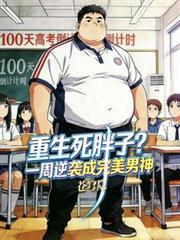重生死胖子?一周逆袭成完美男神
