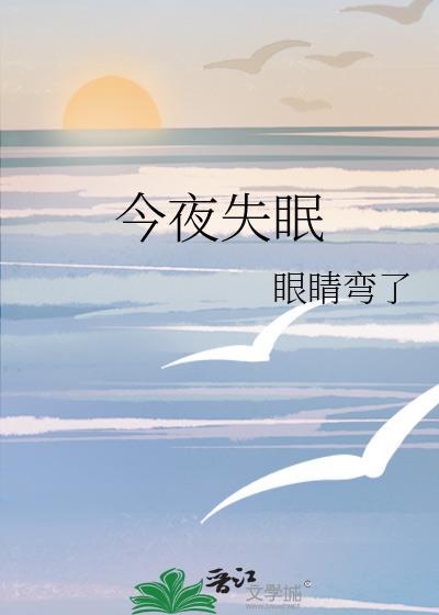 今夜失眠