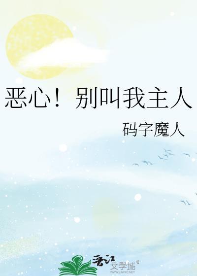 恶心!别叫我主人