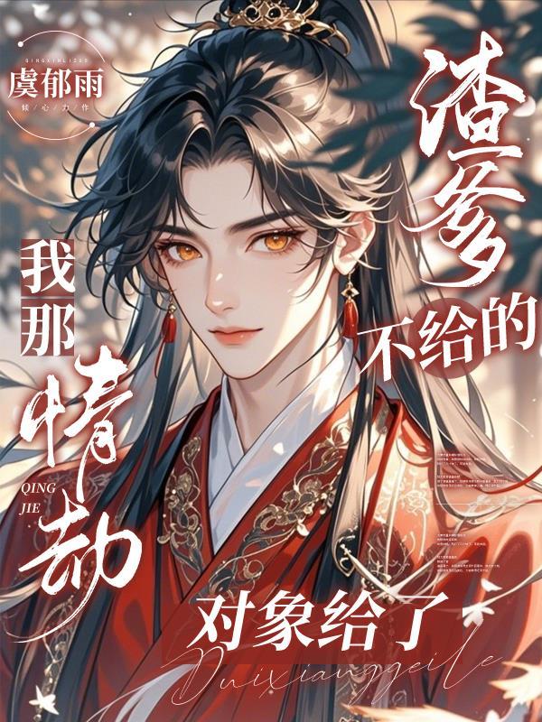 渣爹不给的,我那情劫对象给了