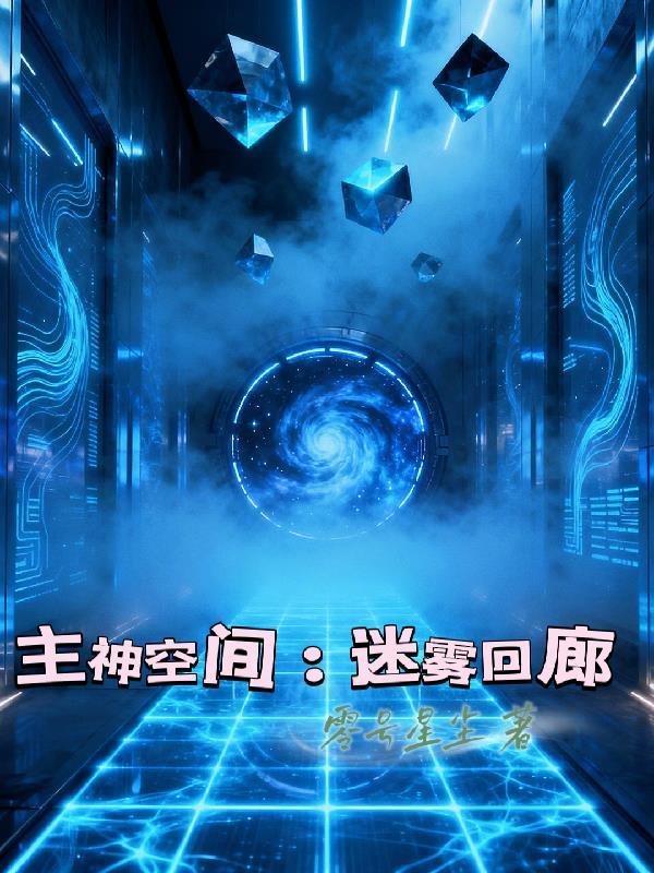 主神空间:迷雾回廊