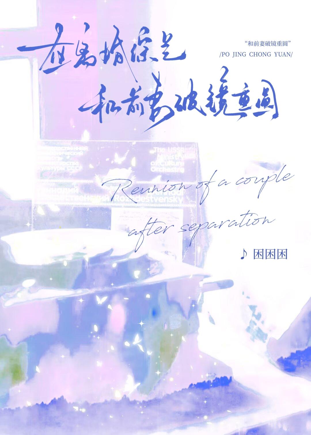 被前妻逼上离婚综艺